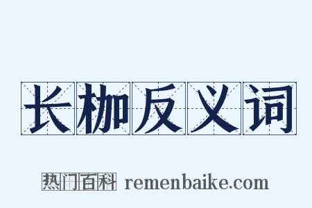 长枷反义词是什么意思的图片